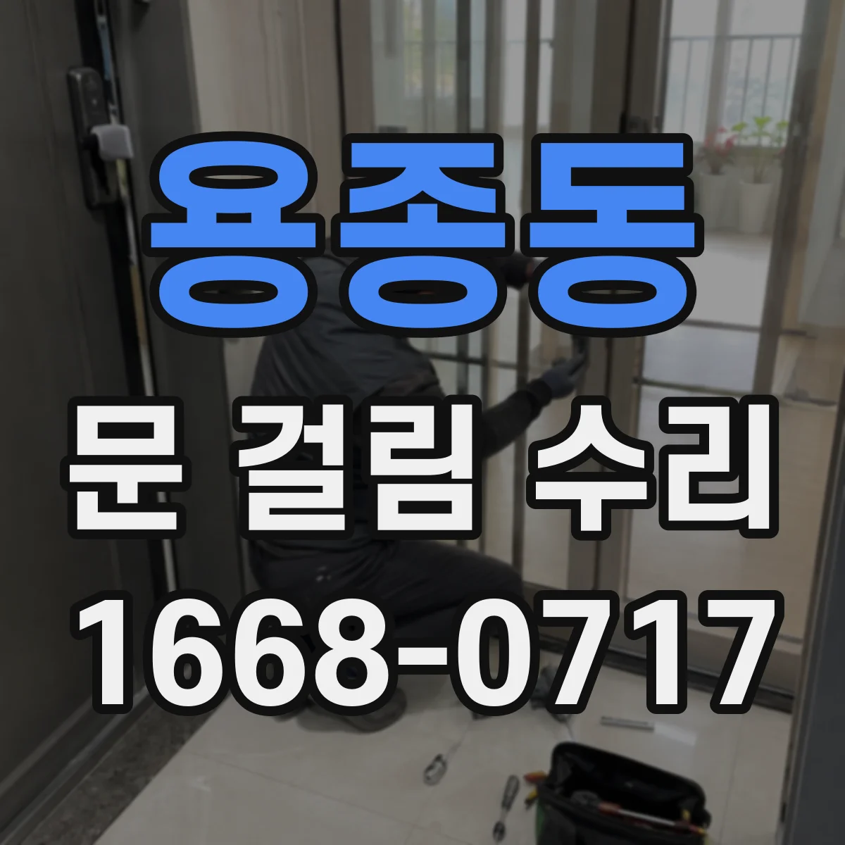 용종동 문 걸림 수리