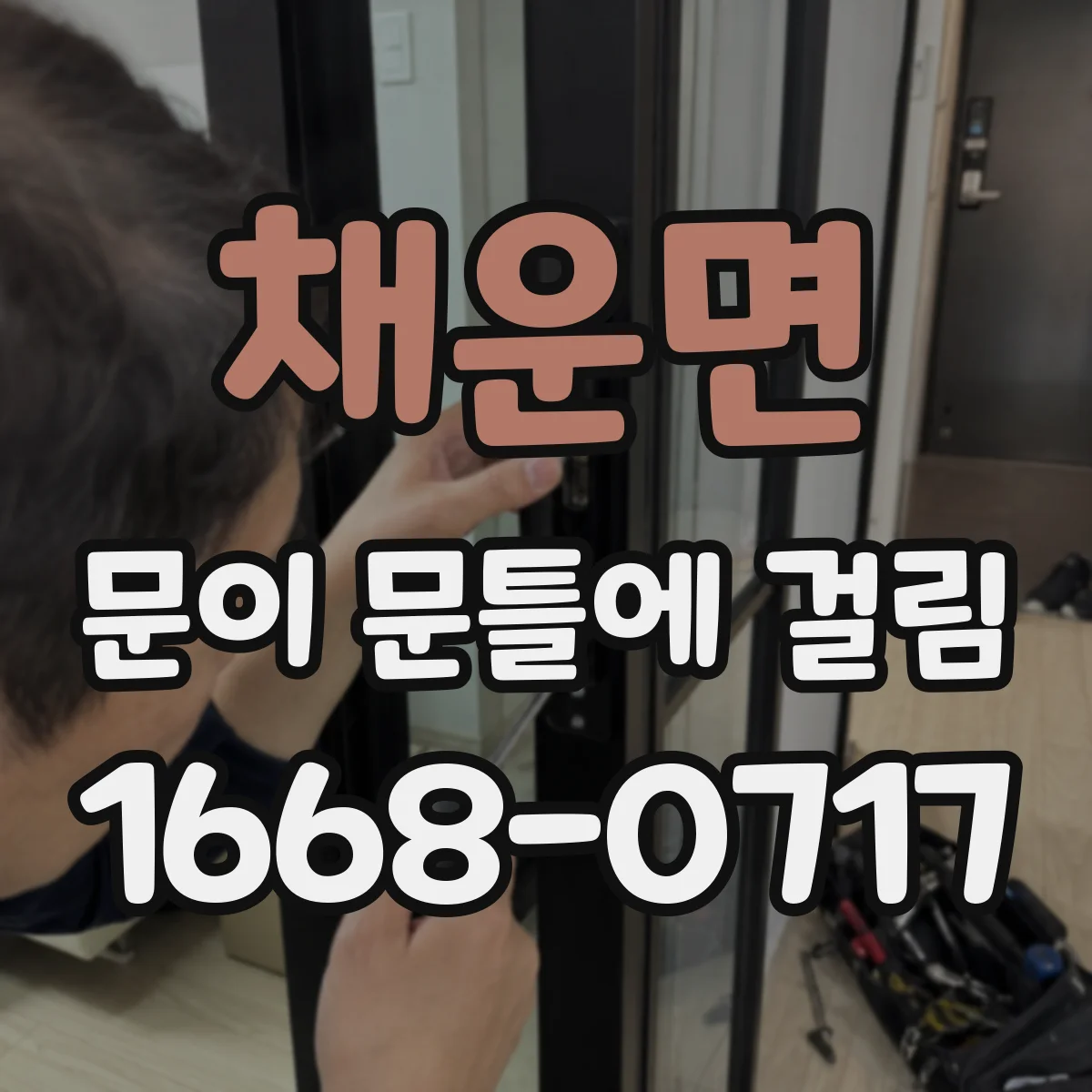 채운면 문이 문틀에 걸림
