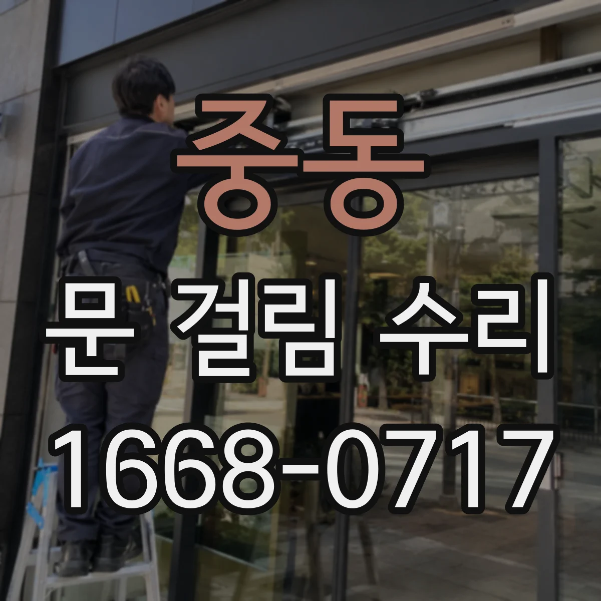 중동 문 걸림 수리