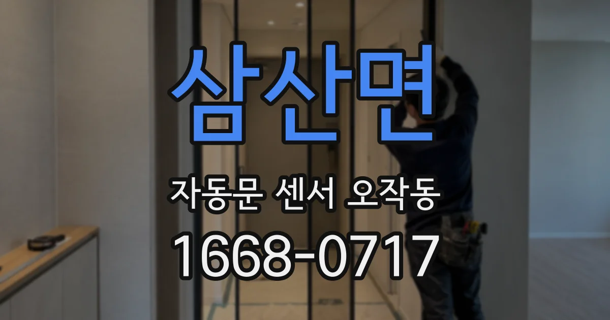삼산면 자동문 센서 오작동
