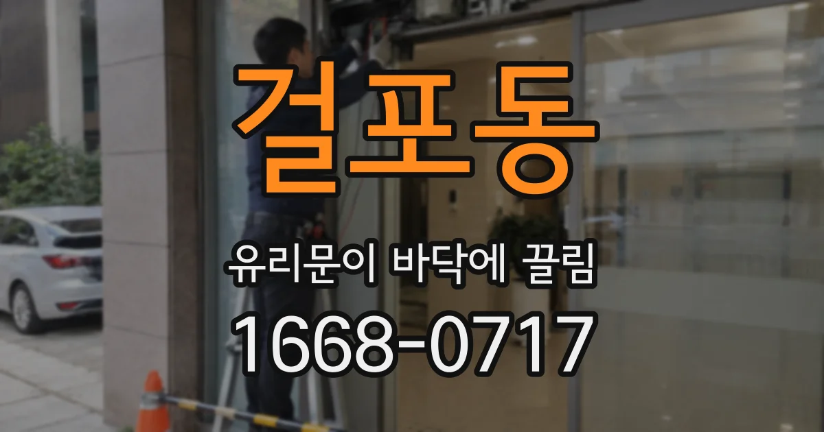 걸포동 유리문이 바닥에 끌림