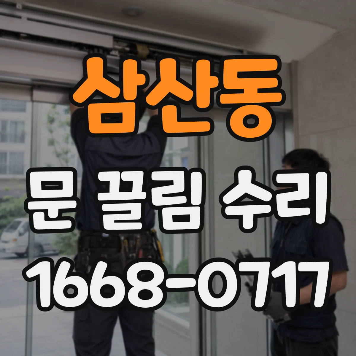 삼산동 문 끌림 수리