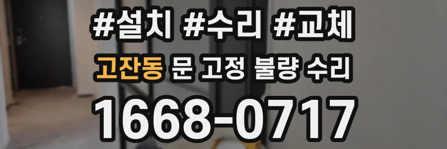 고잔동 문 고정 불량 수리