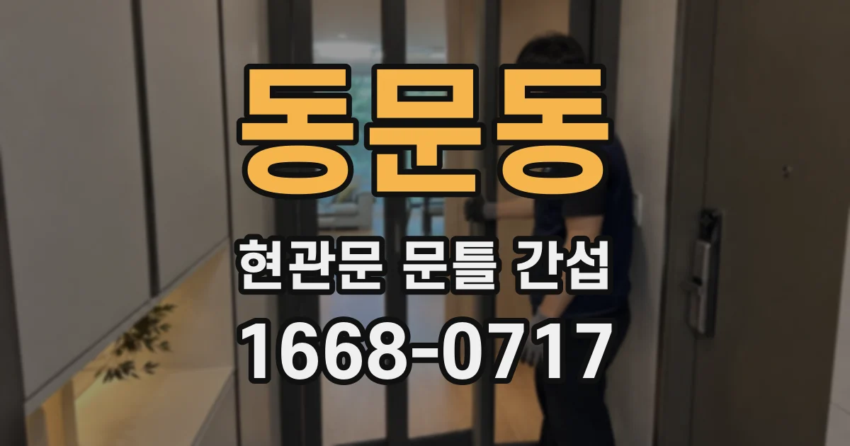 동문동 현관문 문틀 간섭
