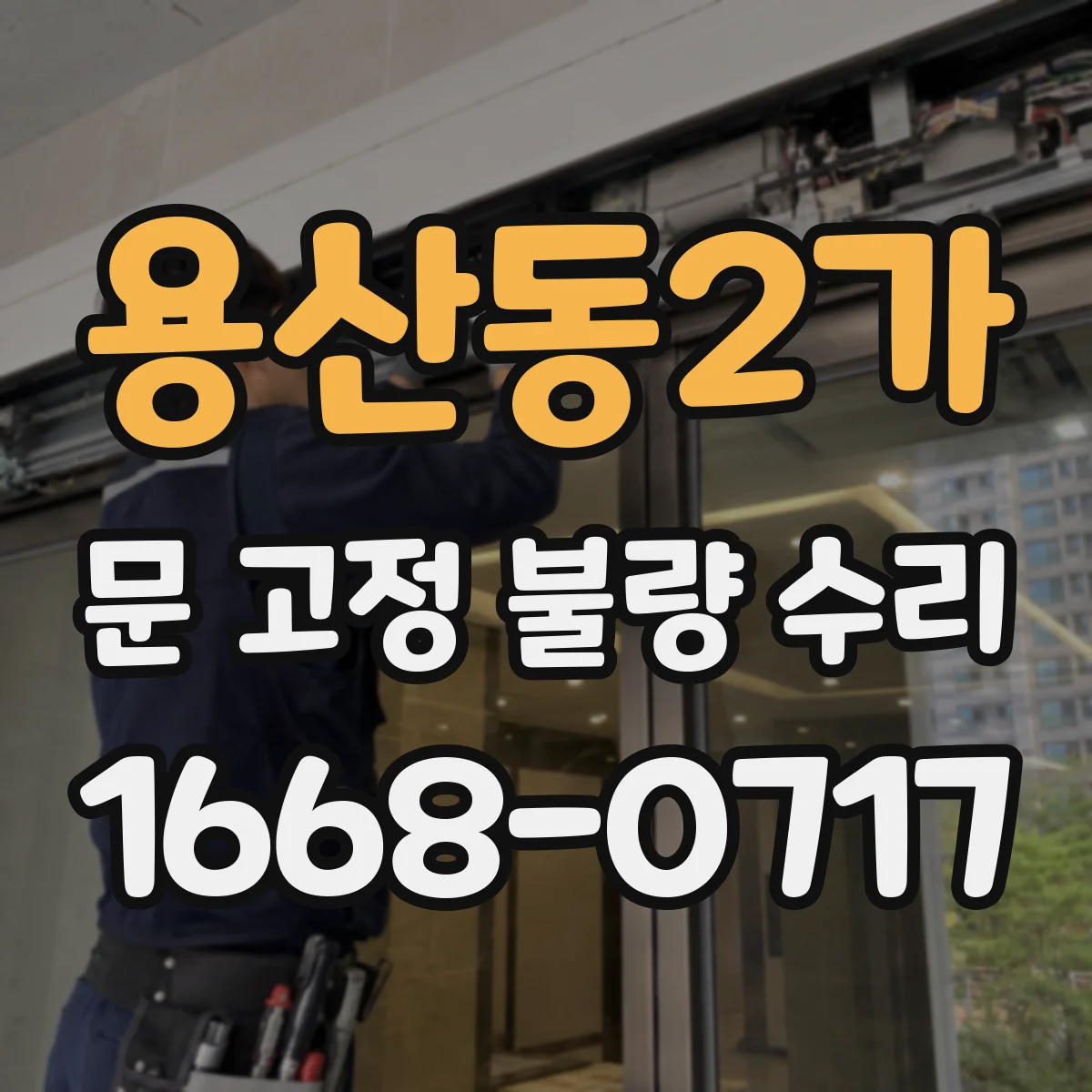 용산동2가 문 고정 불량 수리