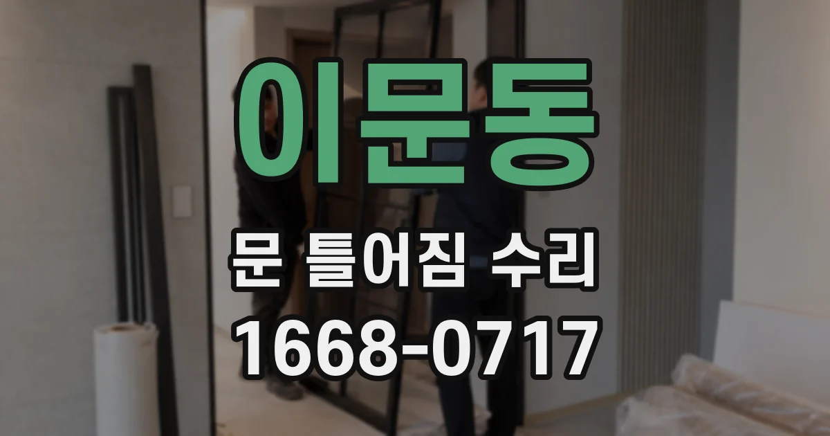 이문동 문 틀어짐 수리