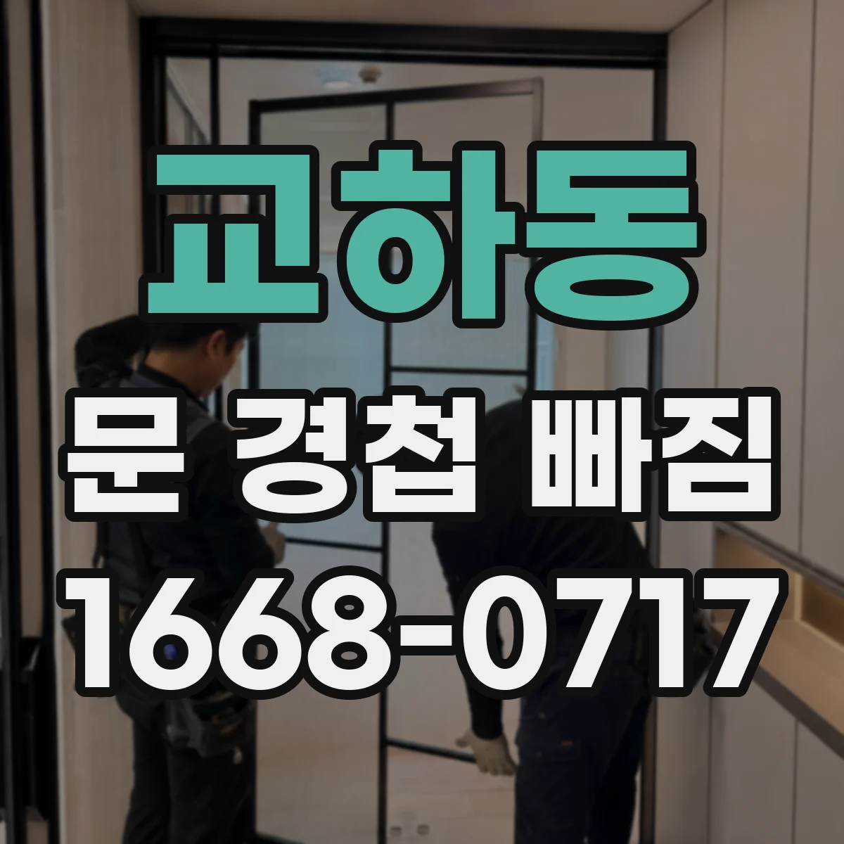 교하동 문 경첩 빠짐