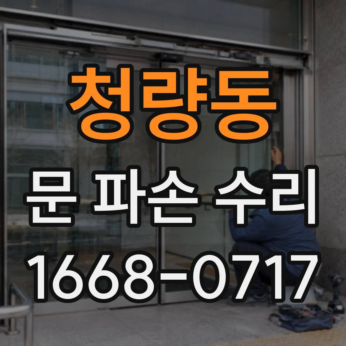 청량동 문 파손 수리