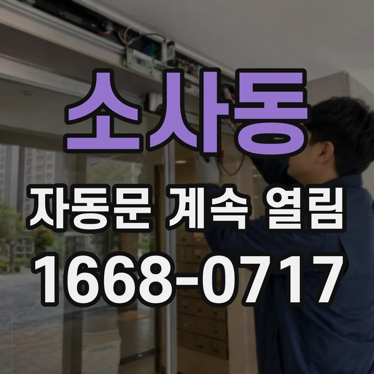 소사동 자동문 계속 열림
