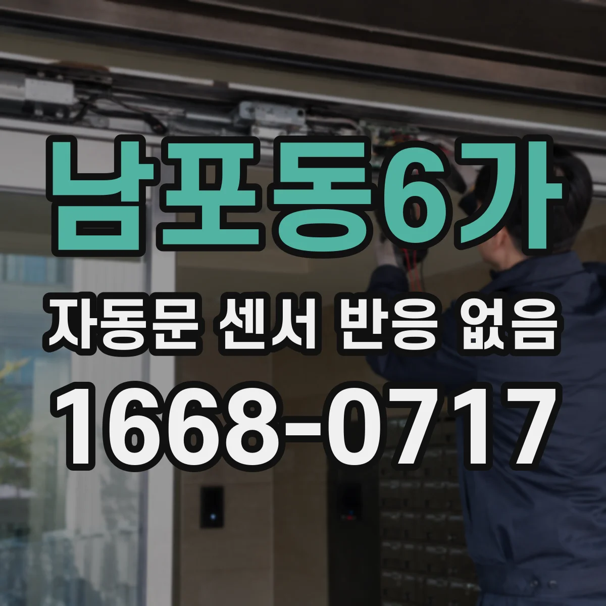 남포동6가 자동문 센서 반응 없음
