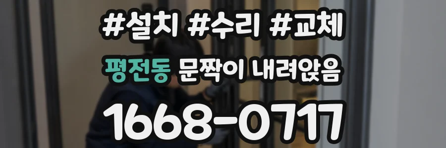 평전동 문짝이 내려앉음