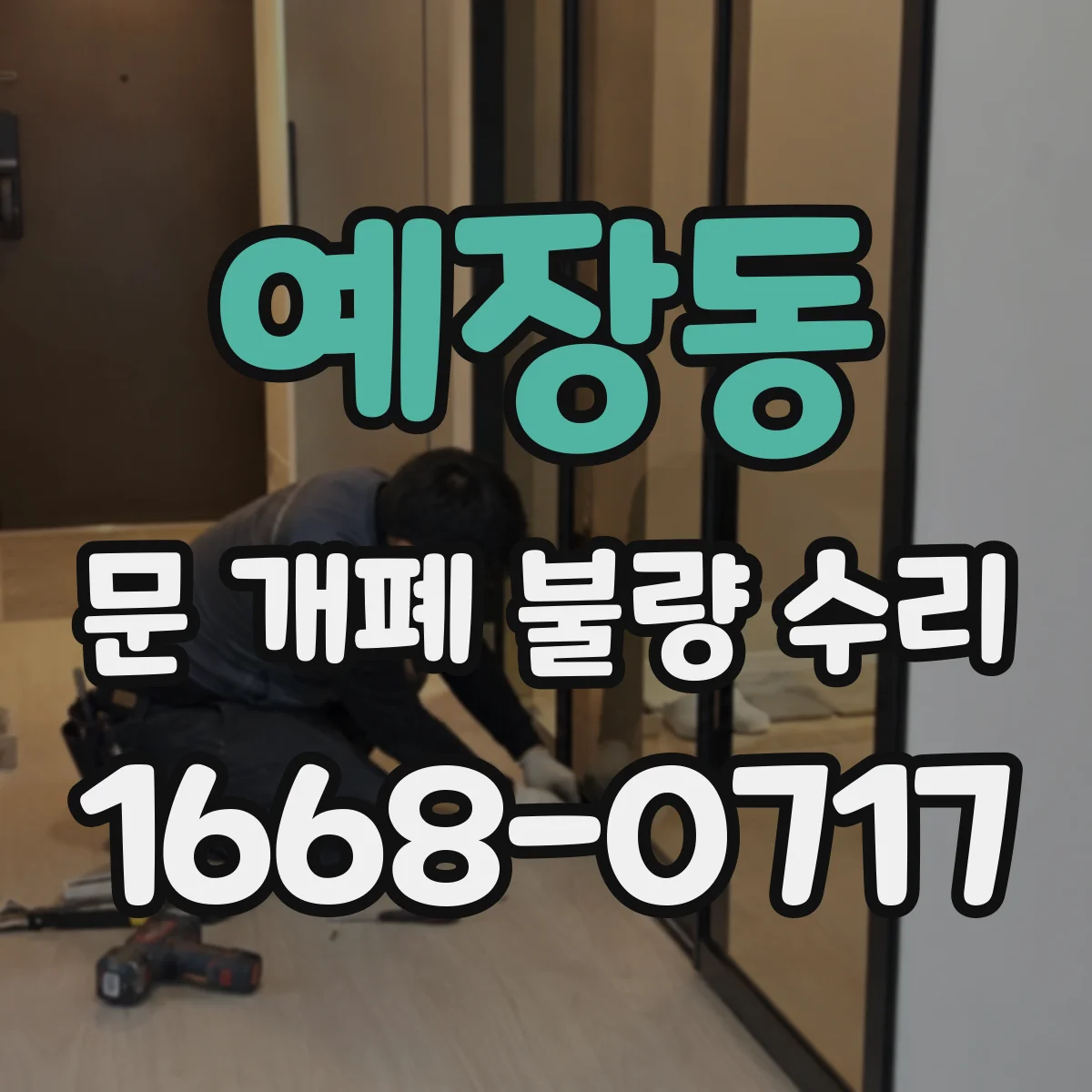 예장동 문 개폐 불량 수리