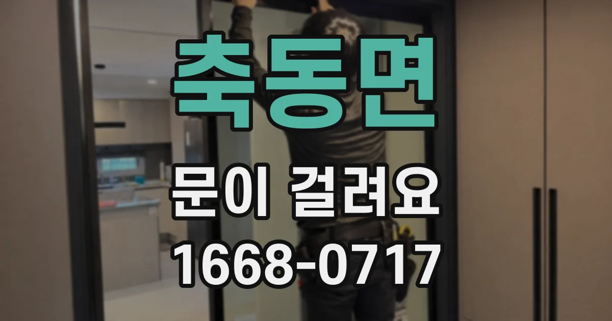 축동면 문이 걸려요
