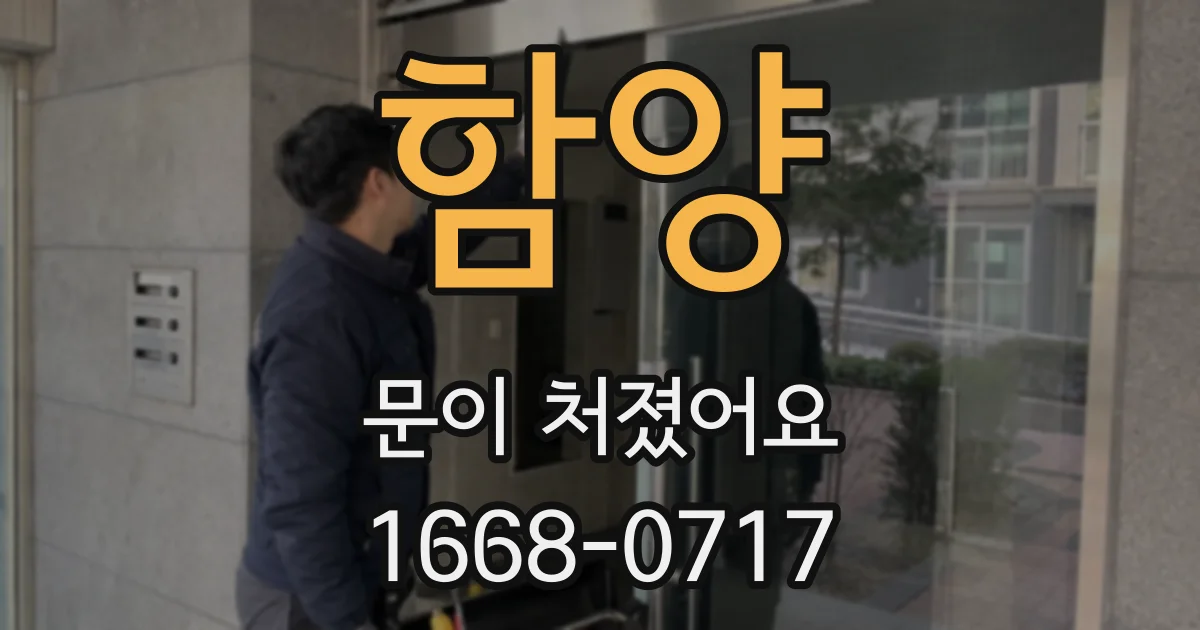 함양 문이 처졌어요