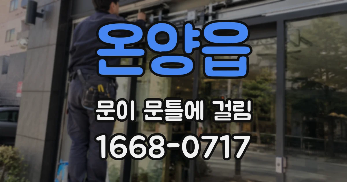 온양읍 문이 문틀에 걸림