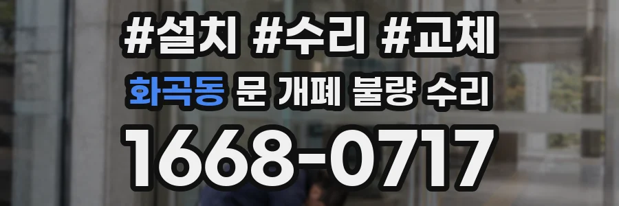 화곡동 문 개폐 불량 수리