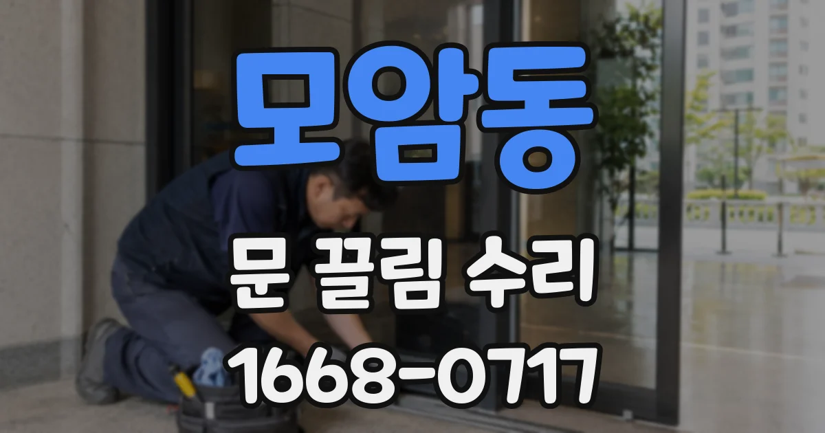 모암동 문 끌림 수리