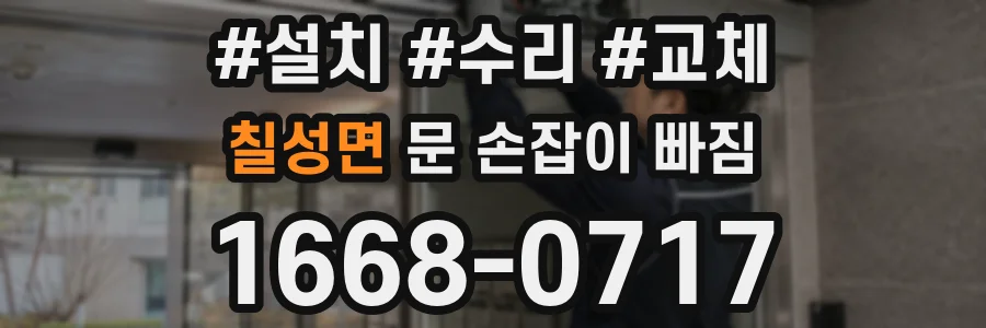 칠성면 문 손잡이 빠짐