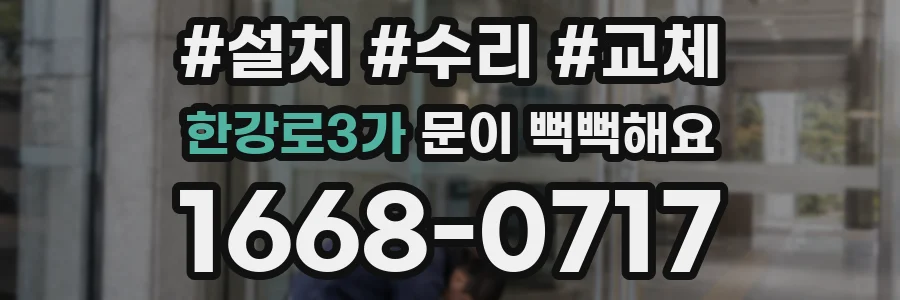 한강로3가 문이 뻑뻑해요