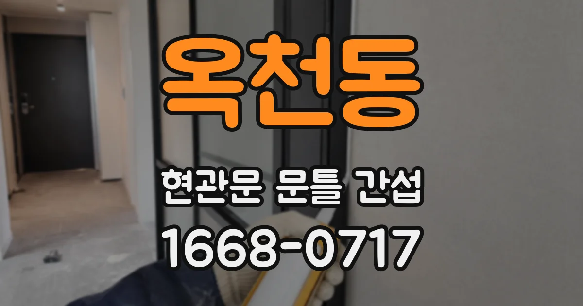 옥천동 현관문 문틀 간섭