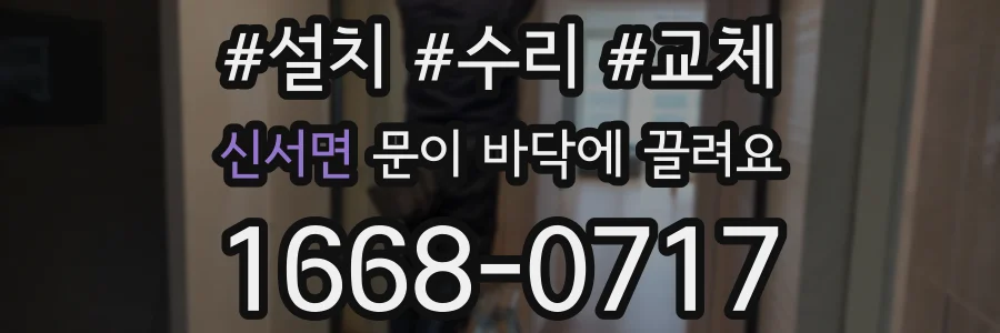신서면 문이 바닥에 끌려요