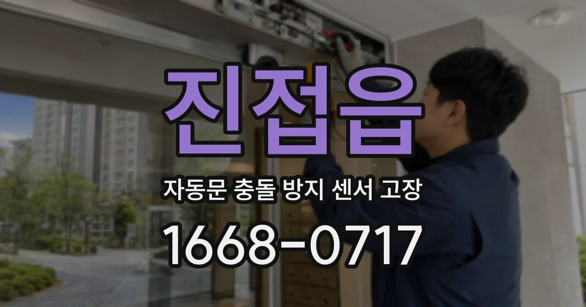 진접읍 자동문 충돌 방지 센서 고장