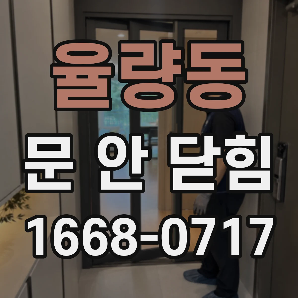 율량동 문 안 닫힘