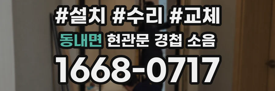 동내면 현관문 경첩 소음