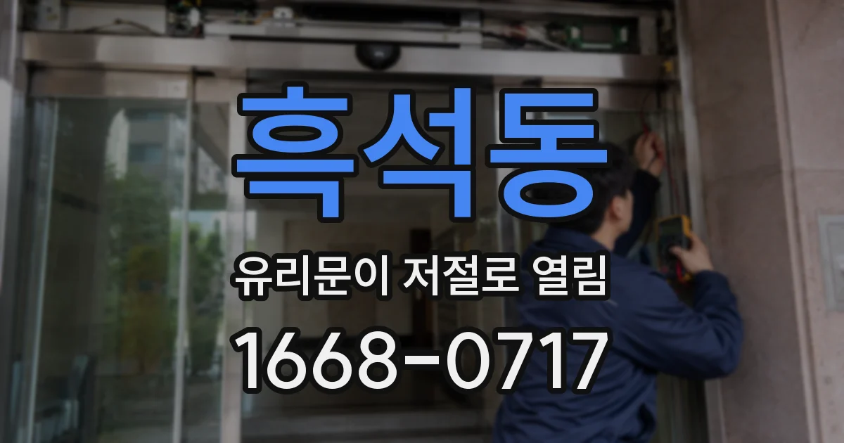 흑석동 유리문이 저절로 열림