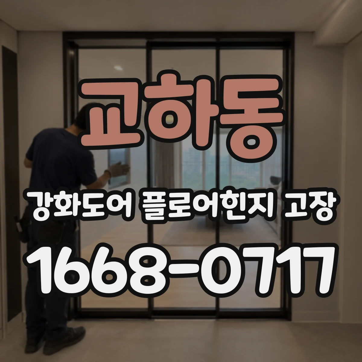 교하동 강화도어 플로어힌지 고장