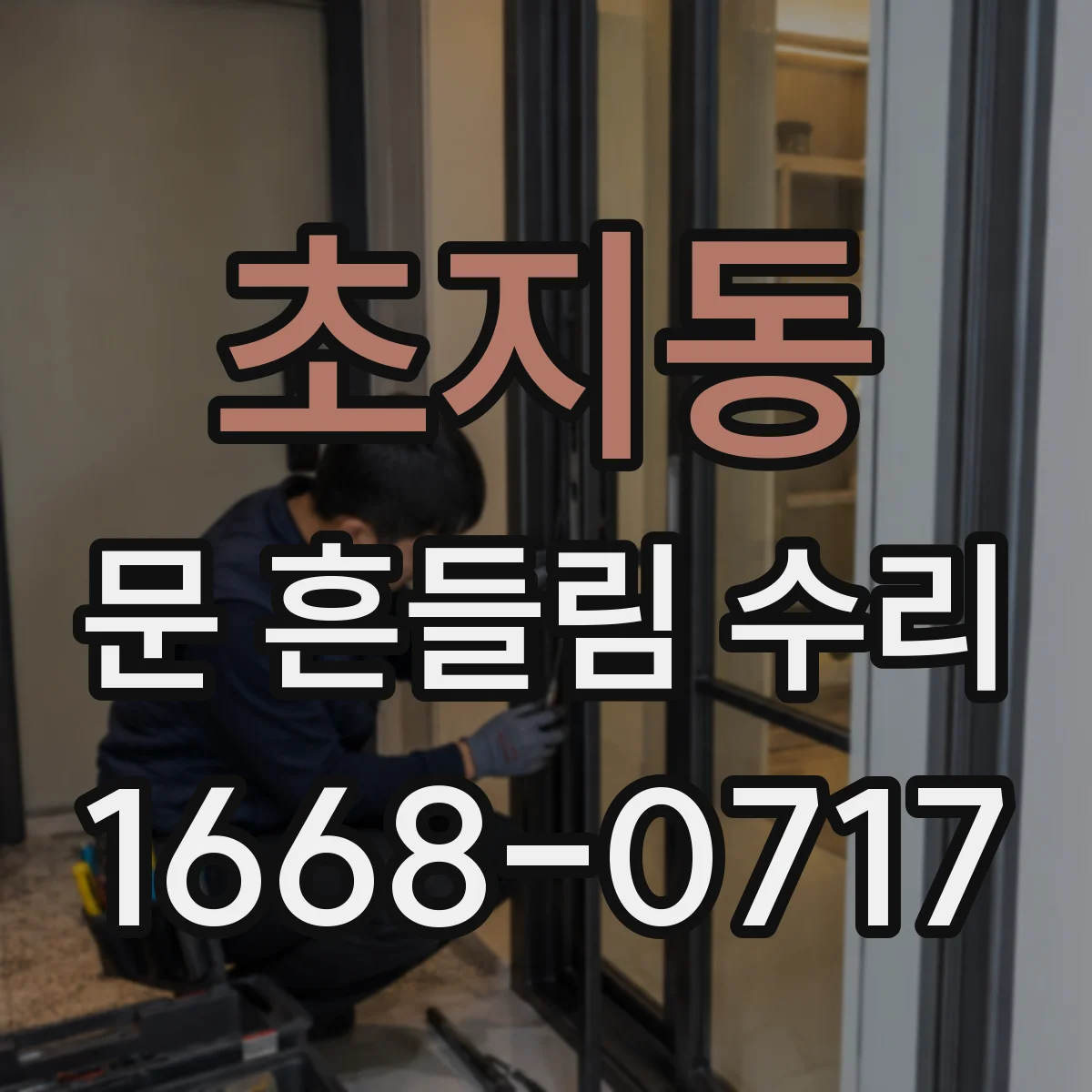 초지동 문 흔들림 수리