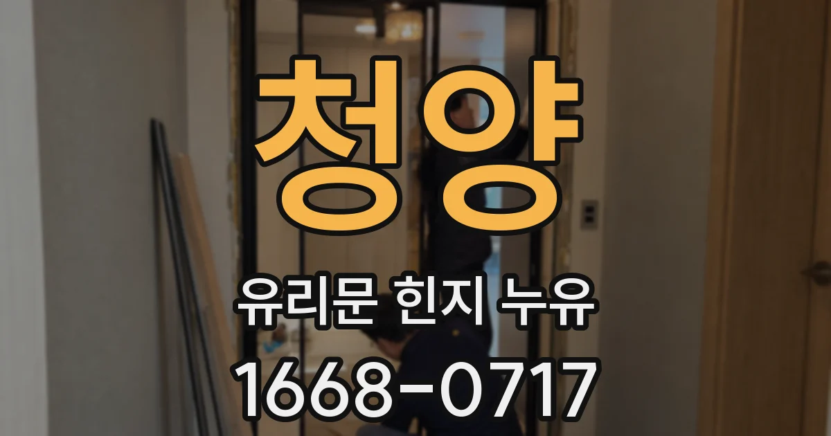 청양 유리문 힌지 누유