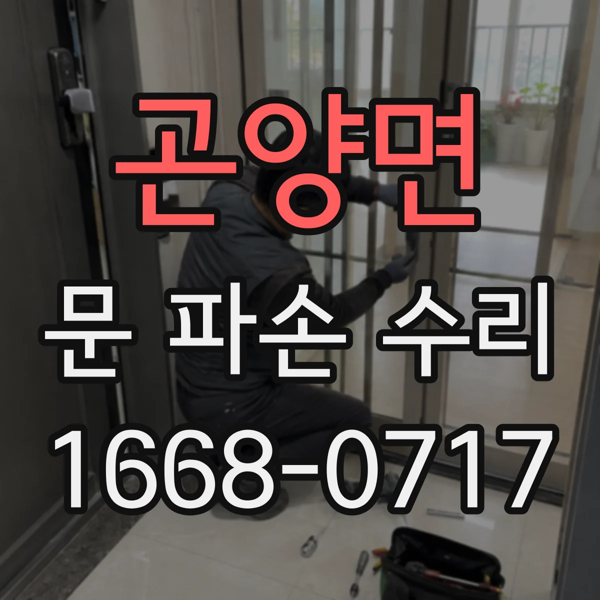 곤양면 문 파손 수리