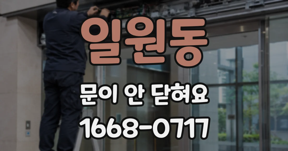 일원동 문이 안 닫혀요