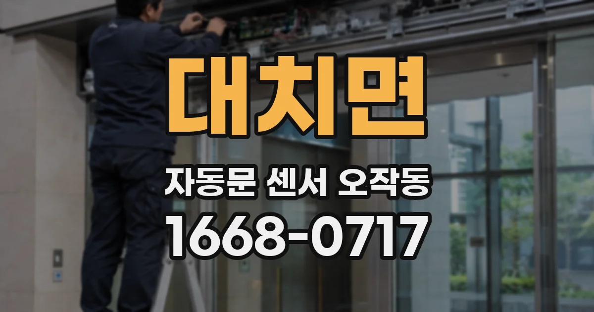 대치면 자동문 센서 오작동