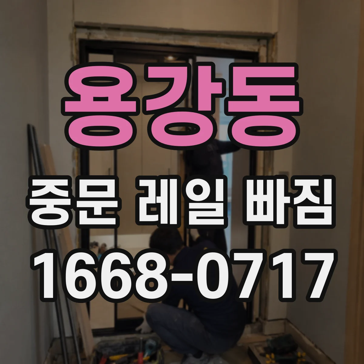 용강동 중문 레일 빠짐
