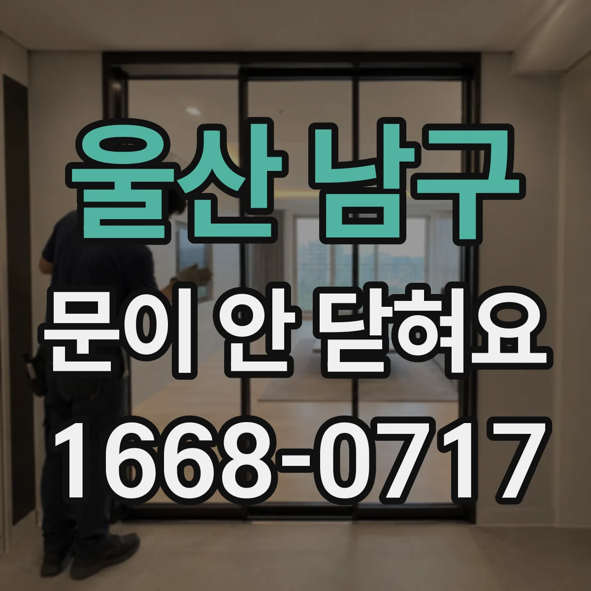 울산 남구 문이 안 닫혀요 도어가 반쯤 닫히는 이유와 안전 조치