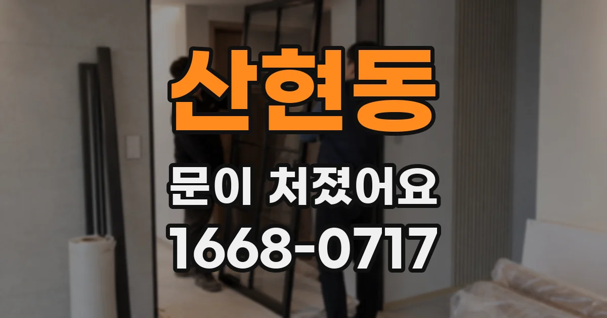 산현동 문이 처졌어요