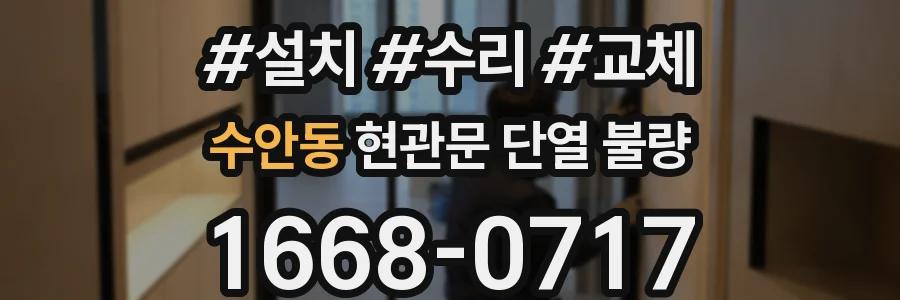 수안동 현관문 단열 불량