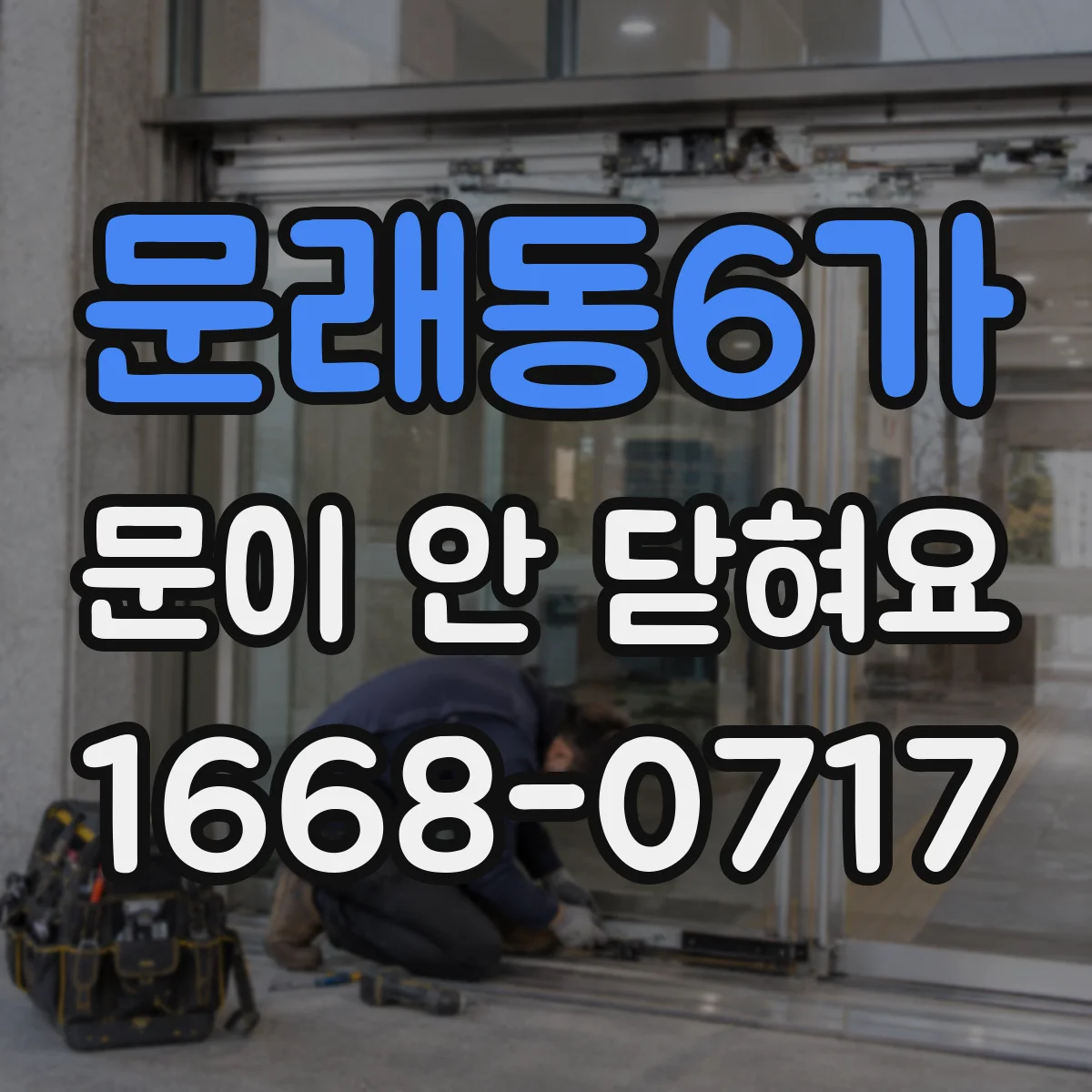 문래동6가 문이 안 닫혀요