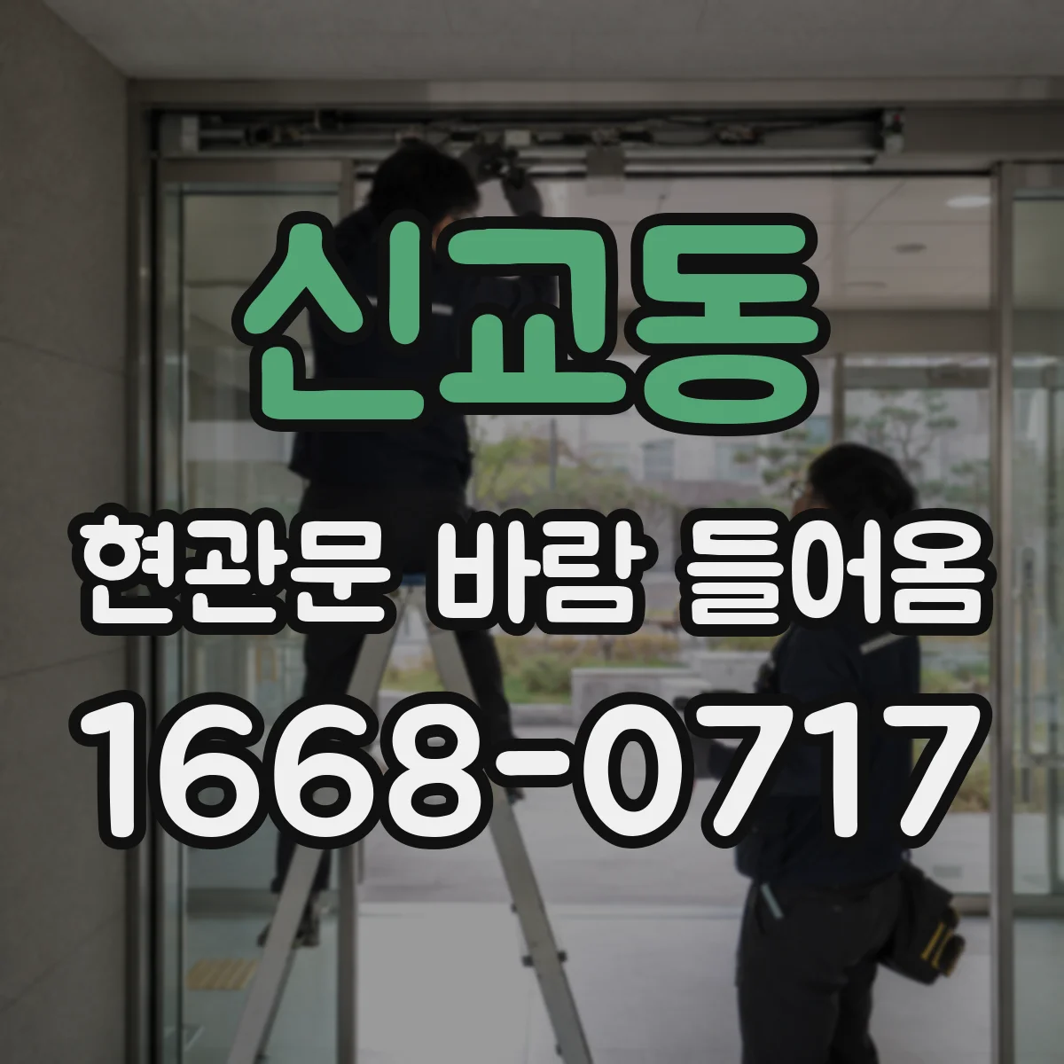 신교동 현관문 바람 들어옴