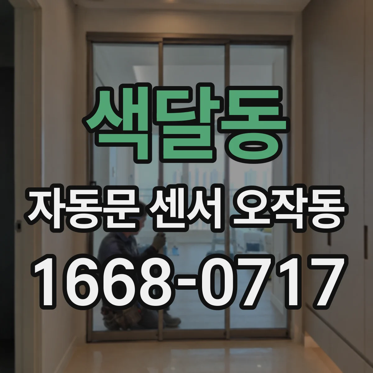색달동 자동문 센서 오작동