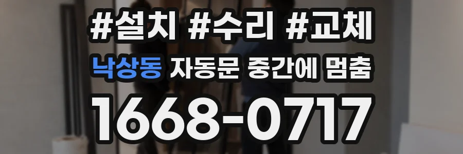 낙상동 자동문 중간에 멈춤