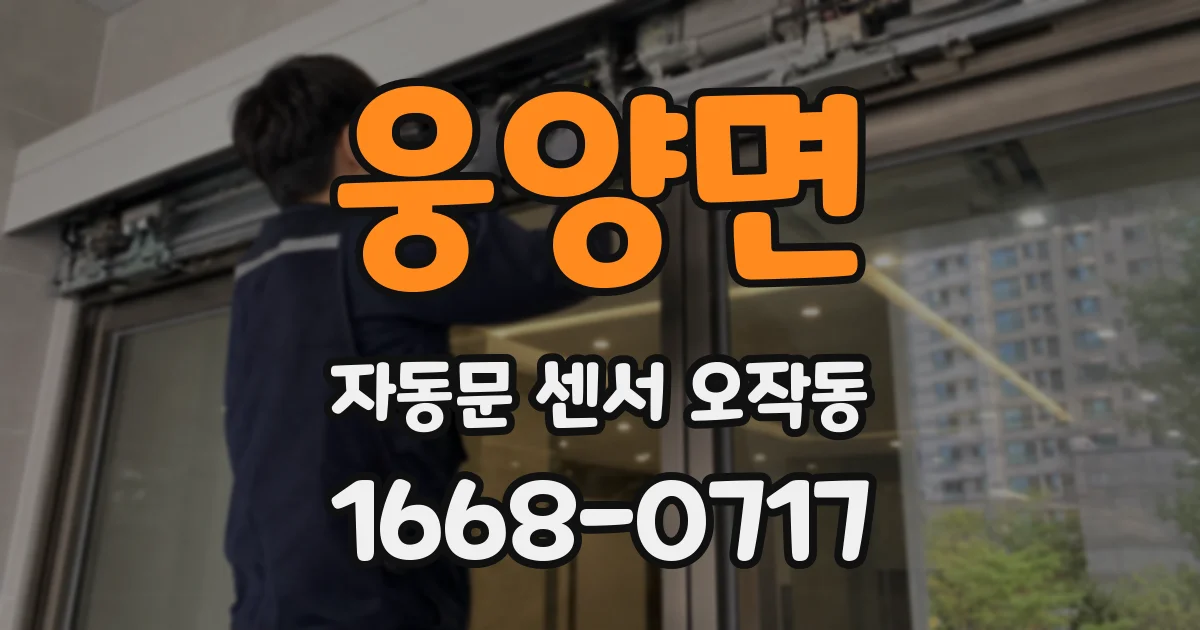 웅양면 자동문 센서 오작동