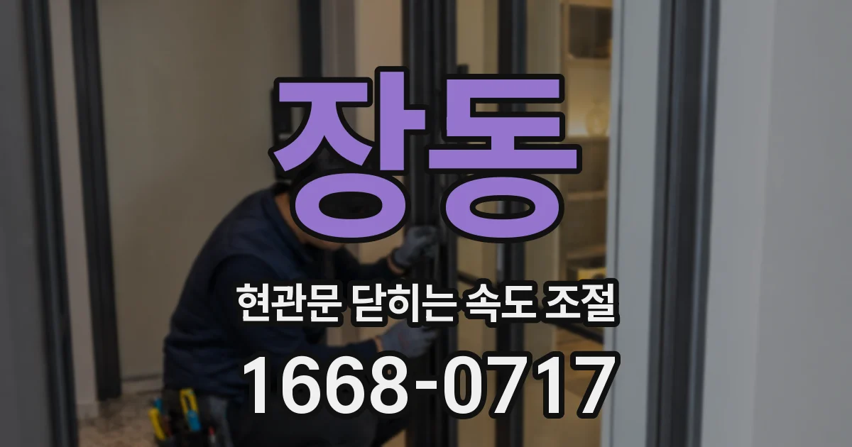 장동 현관문 닫히는 속도 조절