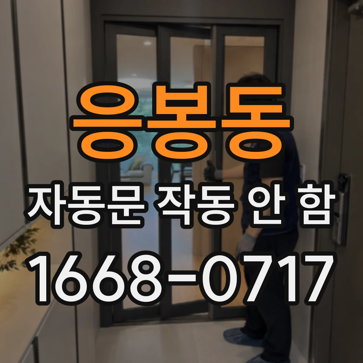 응봉동 자동문 작동 안 함