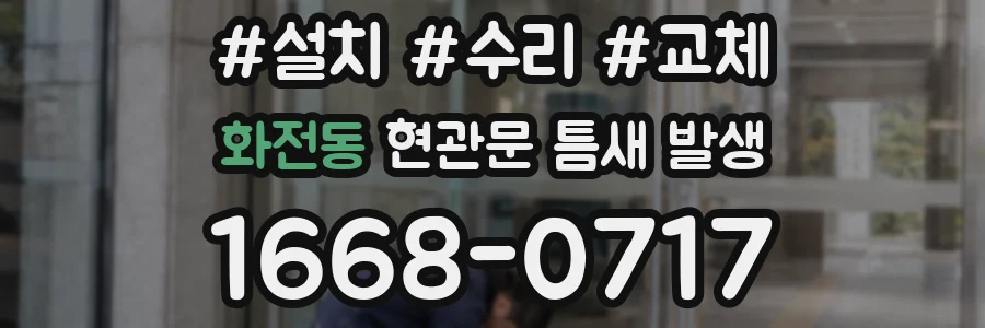 화전동 현관문 틈새 발생
