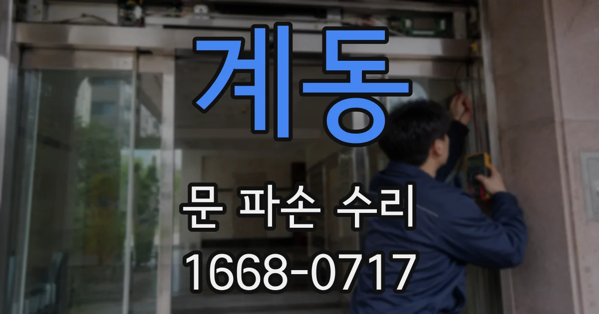 계동 문 파손 수리