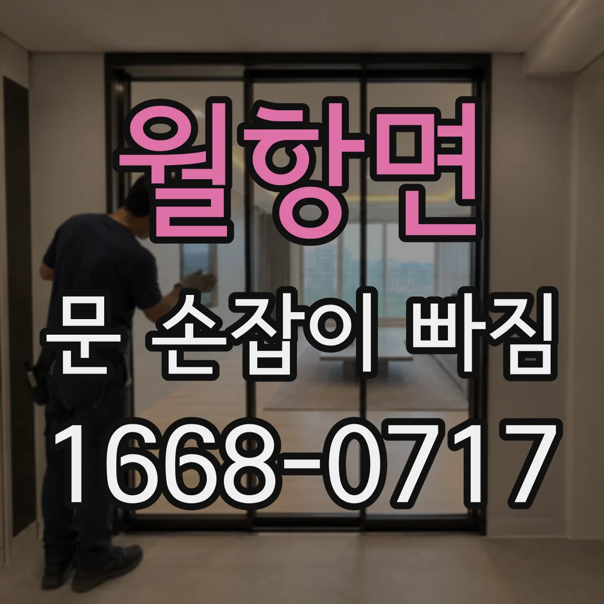 월항면 문 손잡이 빠짐