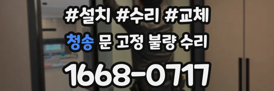 청송 문 고정 불량 수리
